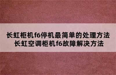 长虹柜机f6停机最简单的处理方法 长虹空调柜机f6故障解决方法